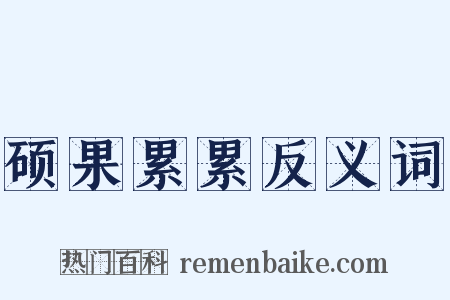 硕果累累反义词是什么意思的图片